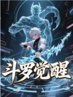 斗罗觉醒