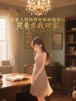 全家人得知妹妹秘密后，哭着求我回家