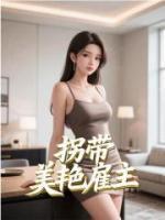 让你当助理，没让你拐带美艳雇主