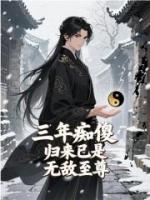 三年痴傻，归来已是无敌至尊