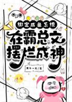 绑定咸鱼系统：在霸总文摆烂成神