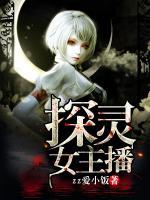 探灵女主播