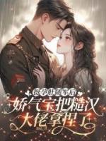 挺孕肚随军后，娇气宝把糙汉大佬拿捏了