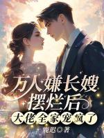 万人嫌长嫂摆烂后，大佬全家宠疯了