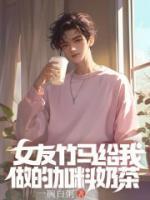 女友竹马给我做的加料奶茶