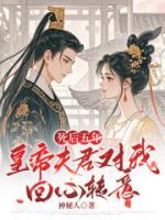 死后五年，皇帝夫君对我回心转意