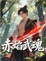 赤焰武魂