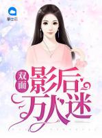 双面影后万人迷