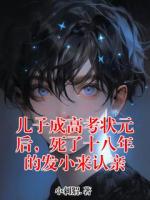 儿子成高考状元后，死了十八年的发小来认亲
