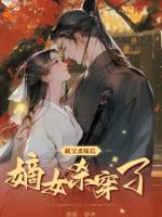 弑夫杀妹后，侯门嫡女杀穿了