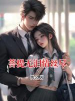 菩提无泪情丝尽