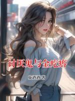 讨厌鬼与金疙瘩