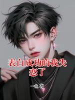 表白成功的我失恋了