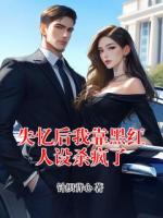 失忆后我靠黑红人设杀疯了