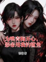 为哄青梅开心，影帝用我钓鲨鱼