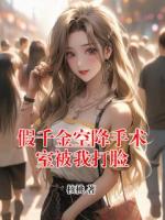 假千金空降手术室被我打脸
