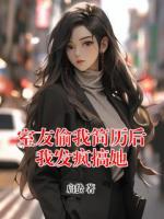 室友偷我简历后我发疯搞她