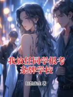 我放任同学报考杂牌学校