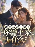 重生后我不争了，你缠上来干什么？