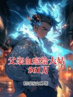 父亲血癌给大姑561万