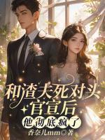 和渣夫死对头官宣后，他彻底疯了