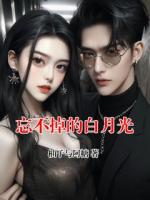 忘不掉的白月光