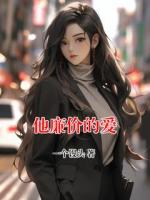 他廉价的爱