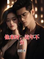 他来时，流年不负
