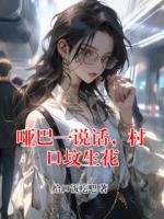 哑巴一说话，村口坟生花