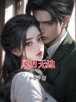 风月无边
