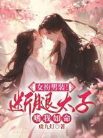 女扮男装！断腿太子嗜我如命