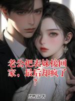 老公把表妹接回家，最后却疯了？