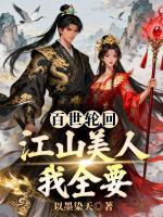 百世轮回，江山美人我全要
