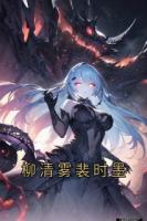 柳清雾裴时墨