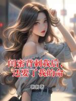 闺蜜背刺我后，还要了我的命