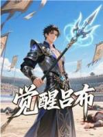 觉醒吕布