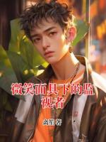微笑面具下的监视者
