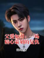 父爱如刃：一场精心策划的复仇