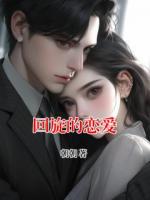 回旋的恋爱
