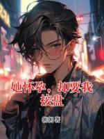 她怀孕，却要我接盘