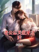 老公忘关蓝牙之后