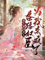 娘娘媚骨天成，帝王将相皆俯首