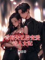 青梅失忆后变爱错人女配