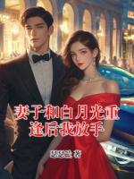 妻子和白月光重逢后我放手