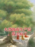 夫君助我生产后，我杀疯了