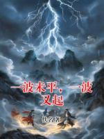 一波未平，一波又起