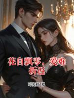 花自飘零，爱难折返