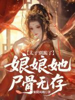 太子别跪了，娘娘她尸骨无存