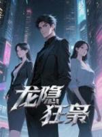 龙隐狂枭