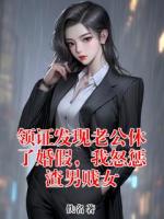 领证发现老公休了婚假，我怒惩渣男贱女